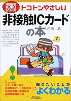 トコトンやさしい非接触ICカードの本 4526051934 Book Cover