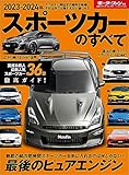 ニューモデル速報 統括シリーズ 2023-2024年 スポーツカーのすべて