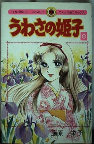 うわさの姫子 31 (てんとう虫コミックス) | 藤原 栄子 |本 | 通販 | Amazon