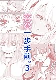恋愛一歩手前。(3)