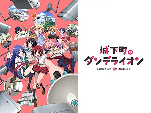 城下町のダンデライオ