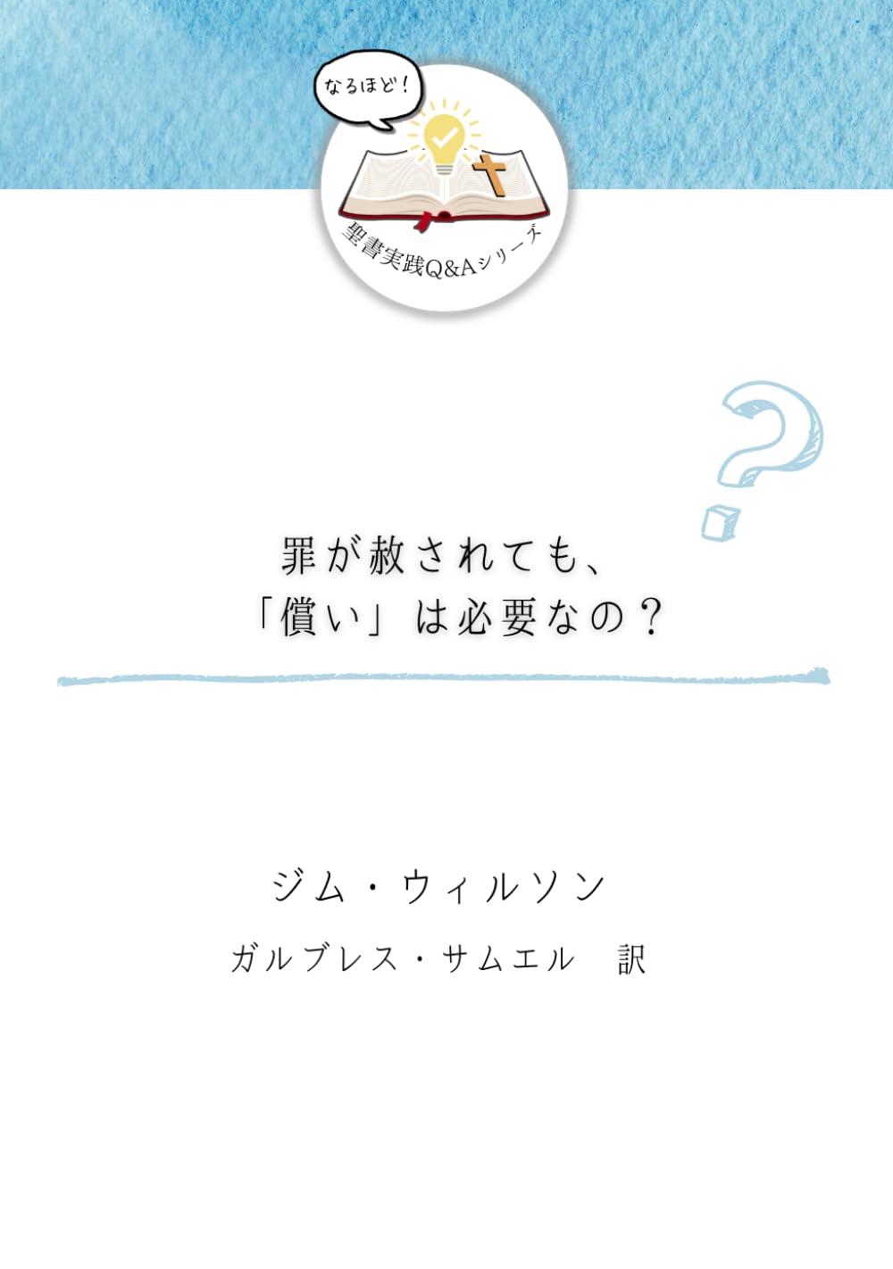 罪が赦されても、「償い」は必要なの？ (発見！聖書実践Ｑ＆Ａ)