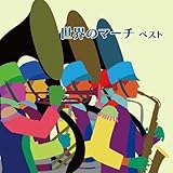 ���E�̃}�[�` �x�X�g