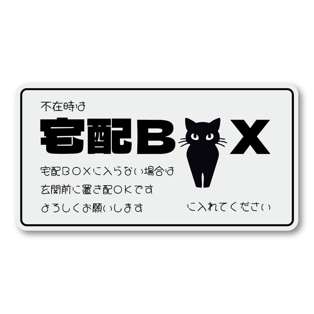 Amazon | 宅配ボックスステッカー 置き配も安心 猫のシルエット入り 