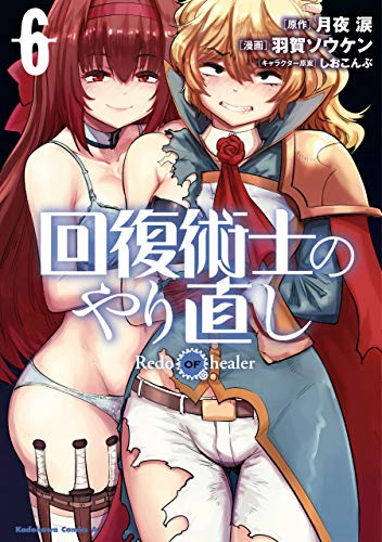 無料電子書籍 おすすめ 回復術士のやり直し(6) (角川コミックス・エース) バイ