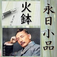 永日小品 Audiolibro Por 夏目 漱石 arte de portada