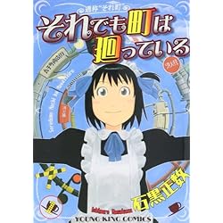 それでも町は廻っている 全16巻セット とらのあな限定全巻収納ボックス付き それでも町は廻っている コミック 全16巻 完結セット | 石黒 正