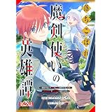 落ちこぼれ魔剣使いの英雄譚～魔術が使えず無能の烙印を押されましたが、【魔術破壊】で世界最強へ成り上がる～【分冊版】28巻 (グラストCOMICS)