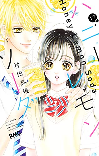 ハニーレモンソーダ 17 りぼんマスコットコミックス 村田 真優 本 通販 Amazon