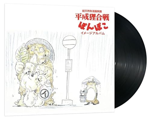 平成狸合戦ぽんぽこ イメージアルバム