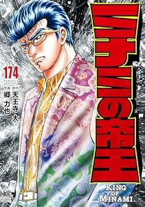 ミナミの帝王 174 (漫画ゴラク)