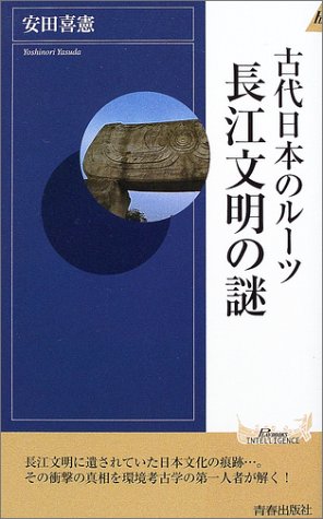 古代日本のルーツ 長江文明の謎 (プレイブックス・インテリジェンス)