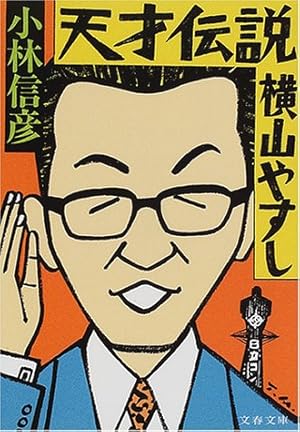 天才伝説 横山やすし 感想 レビュー 読書メーター 天才伝説 横山やすし 感想 レビュー 読書メーター