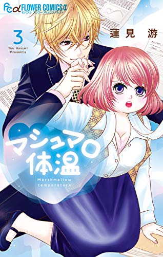 マシュマロ体温