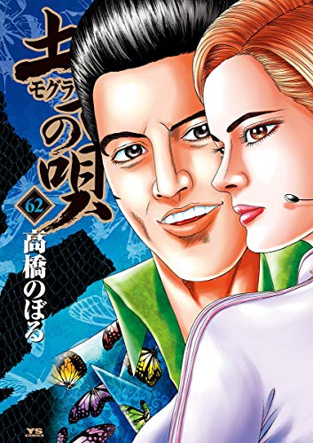 土竜の唄（６２） (ヤングサンデーコミックス)