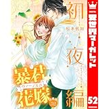 【分冊版】暴君ヴァーデルの花嫁 初夜編 52 (異世界マーガレット)