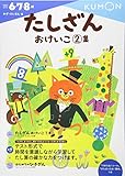 たしざんおけいこ2集 (かず・けいさん 6)