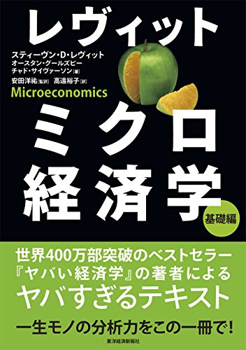 最新 スティーヴン レヴィットおすすめ本 やばい経済学から最新ミクロ教科書まで Next Topic