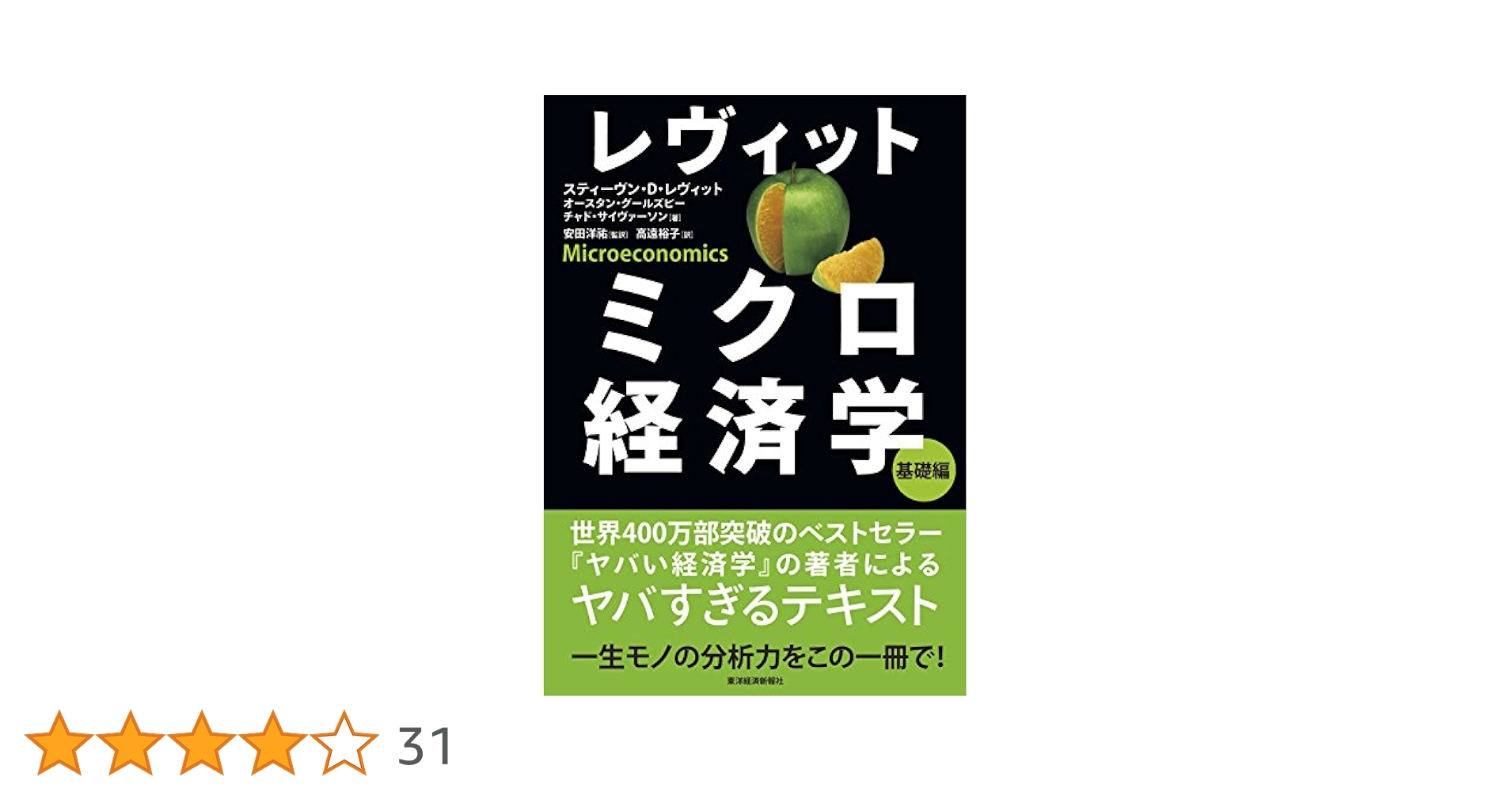 レヴィット ミクロ経済学 基礎編 | レヴィット,スティーヴン