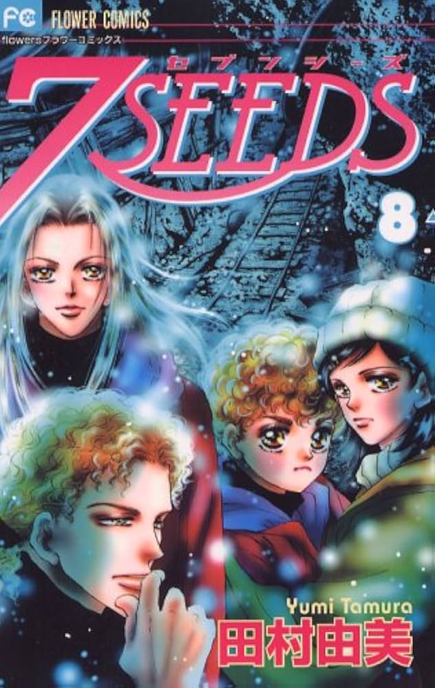 7SEEDS (8) (フラワーコミックスアルファ) | 田村 由美 |本