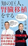 知の巨人、腎臓移植をする (インターナショナル新書)