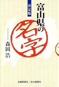 富山県人名録1991 Amazon.co.jp: 決定版 富山県の名字 : 森岡 浩: 本