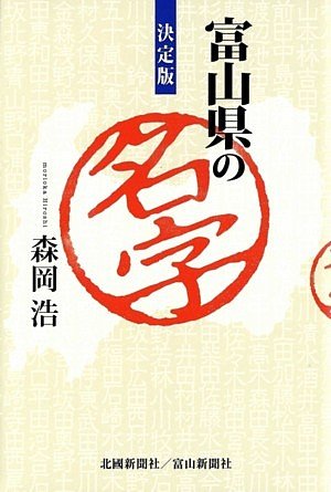 無料電子書籍 pdf 決定版 富山県の名字 バイ