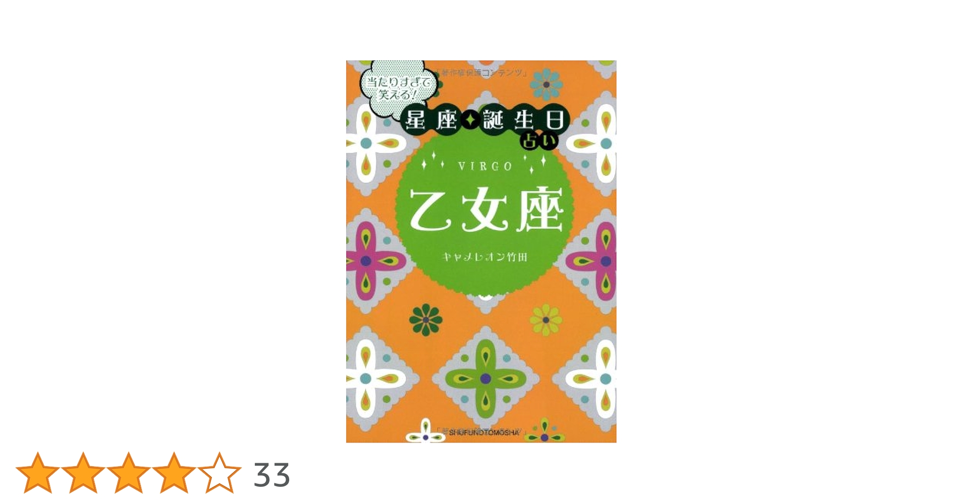 【中古】 当たりすぎて笑える！星座★誕生日占い乙女座/主婦の友社/キャメレオン竹田 当たりすぎて笑える！星座・誕生日占い 乙女座 | キャメレオン