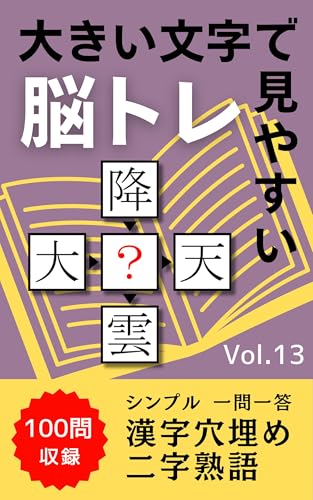 大きい文字で見やすい！脳トレ 漢字穴埋め 二字熟語 100問収録 Vol.13: シンプル一問一答!1日1問から続けて認知症予防、脳活、頭の体操に役立つ 漢字穴埋め二字熟語 (大きい文字の脳トレ文庫)