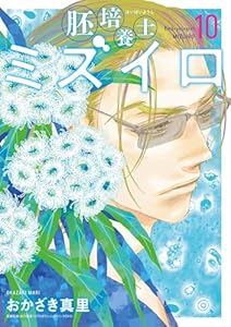 胚培養士（はいばいようし）ミズイロ～不妊治療のスペシャリスト～（１０） (ビッグコミックス)