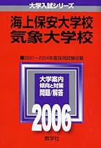 大学入試シリーズ　海上保安大学校・気象大学校・2024　教学社 61q4preUayL._UF350,350_QL50_.jpg
