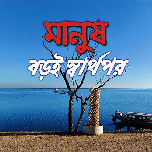 মানুষ বড়ই স্বার্থপর Manush Boroi Sharthopor Baul SukumarSlowed by