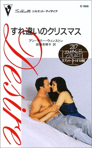 すれ違いのクリスマス (シルエット・ディザイア―20アンバー・コート (D966))