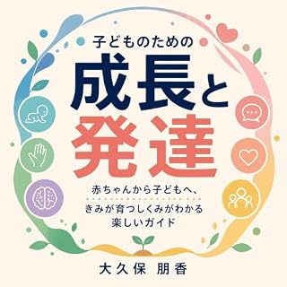 『子どものための成長と発達：赤ちゃんから子どもへ、きみが育つしくみがわかる楽しいガイド』のカバーアート