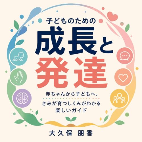 『子どものための成長と発達：赤ちゃんから子どもへ、きみが育つしくみがわかる楽しいガイド』のカバーアート