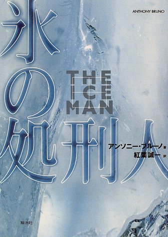 氷の処刑人