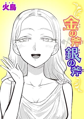 金の斧 銀の斧 (異世快楽天SELECTION)