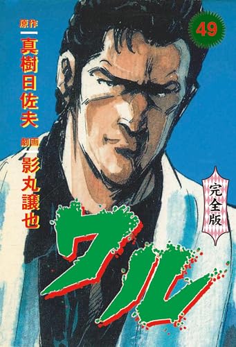 ワル【完全版】 49 (マンガの金字塔)
