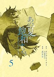 あの夏が飽和する。（2） (電撃コミックスNEXT) | 武富 智, カンザキ
