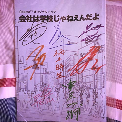 会社は学校じゃねえんだよ サイン入り台本 会社は学校じゃねえんだよ サイン入り台本