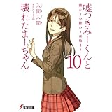 嘘つきみーくんと壊れたまーちゃん10　終わりの終わりは始まり (電撃文庫)