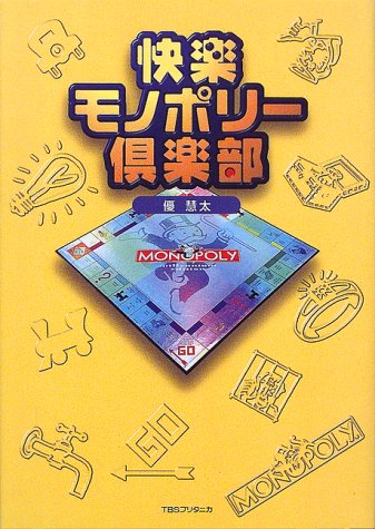 PDFダウンロード 快楽モノポリー倶楽部 バイ
