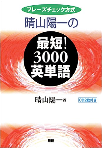 晴山陽一の最短!3000英単語―フレーズチェック方式 ([テキスト])
