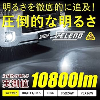 『ミーティー』　VELENO LEDバルブ　PSX26W Amazon | VELENO 爆光 LED フォグランプ 2色 切り替え PSX26w