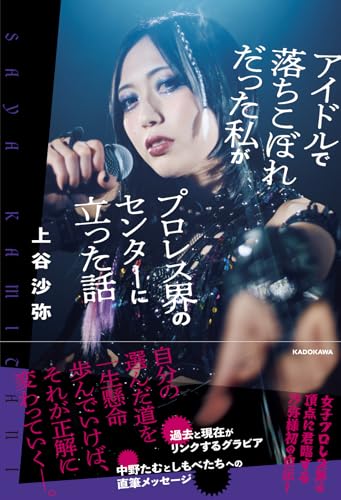 【Amazon.co.jp 限定】アイドルで落ちこぼれだった私がプロレス界のセンターに立った話（特典：メッセージ＆サイン入り未公開写真待ち受けデータA（データ配信））のサムネイル