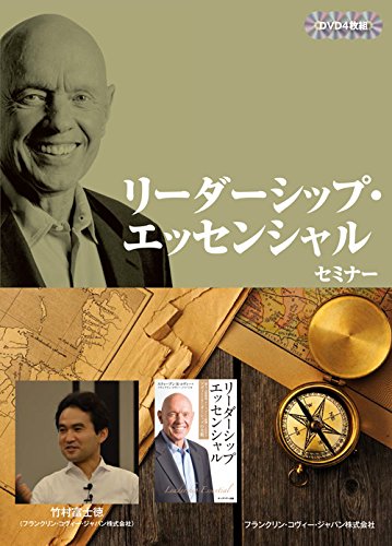 リーダーシップ エッセンシャル セミナーDVD