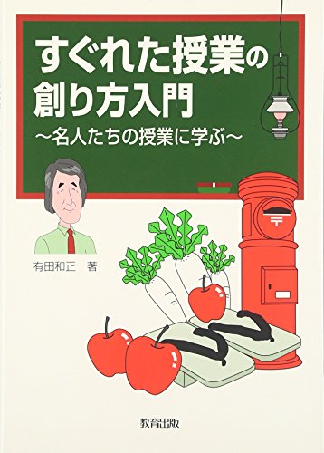 すぐれた授業の創り方入門: 名人たちの授業に学ぶ