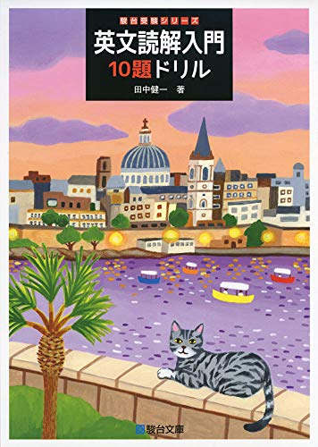 英文読解入門10題ドリル (駿台受験シリーズ)