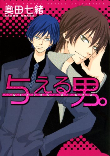与える男。 (バーズコミックス　ルチルコレクション)