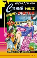Синий мопс счастья 5699045430 Book Cover